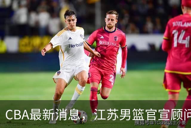 CBA最新消息，江苏男篮官宣顾问加盟，媒体人评价杜锋欲望太多！